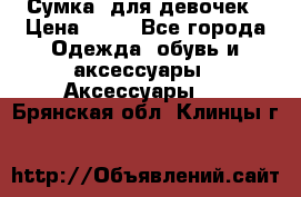 Сумка  для девочек › Цена ­ 10 - Все города Одежда, обувь и аксессуары » Аксессуары   . Брянская обл.,Клинцы г.